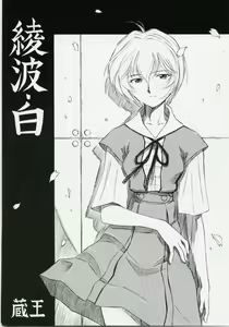 Ayanami Shiro — hentai manga cover on Fhentai