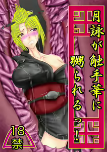 Tsukuyo ga Shokushu Hana ni Naburareru! — hentai manga cover on Fhentai