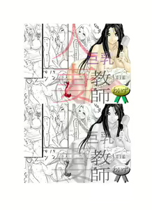 Kyonyuu Hitozuma Kyoushi - NO to Ienai Onna - - hentai manga cover image