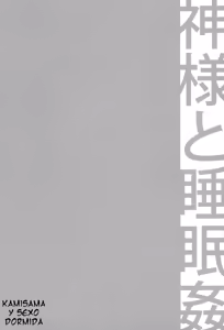 Page 3 of C9-19 Kami-sama to Suiminkan | Kamisama y el sexo dormida - preview thumbnail