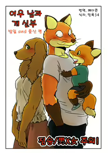 Kitsune Otoko to Inu Yome no Yoru no Seikatsu. Ato Shussan. — hentai manga cover on Fhentai