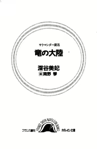 Page 3 of Salamander Fukkatsu - Ryuu no Tairiku - preview thumbnail