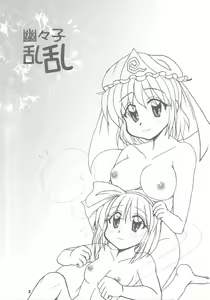 Page 3 of 幽々子乱乱 - preview thumbnail
