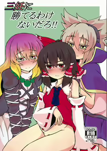 Sannin ni Kateru Wakenaidaro!! - hentai manga cover image