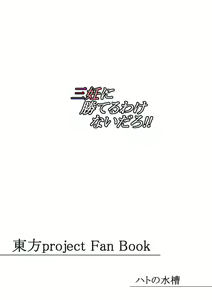 Page 34 of Sannin ni Kateru Wakenaidaro!! - preview thumbnail