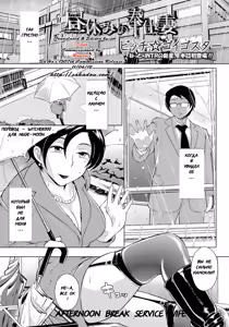 Hiruyasumi no Houshi Tsuma | Afternoon Break Service Wife — hentai manga cover on Fhentai