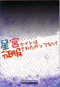 Page 19 of Hoshimiya Kate wa Seifuku sareta gatte Nai! - preview thumbnail