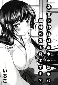Page 5 of Kodakara no Kamisama wa Miko no Shojo ni Kyoumi ga Aru Yousu desu? - preview thumbnail