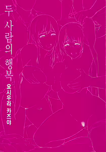 Page 3 of Futari Yogari - preview thumbnail
