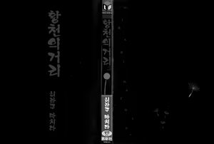 Page 4 of Yomi no Machi | 황 천의 거리 - preview thumbnail