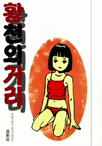 Page 5 of Yomi no Machi | 황 천의 거리 - preview thumbnail