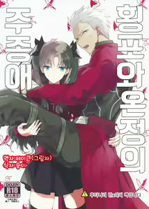 Oubou to Onjou no Shujuu Ai - hentai manga cover image
