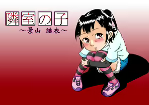 Rinshitsu no Ko ~ Kageyama Yui ~ — hentai manga cover on Fhentai