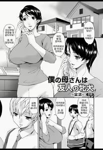 Page 4 of Boku no Kaasan wa Yuujin no Mesuinu - preview thumbnail