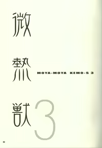 Page 3 of [Kimagure na Inu. (Wantaro) MOYA-MOYA KEMO-S 3 - preview thumbnail