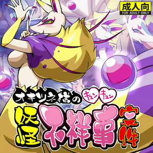 Okitsune-sama no Kyun Kyun Youkai Fushouji Anken — hentai manga cover on Fhentai