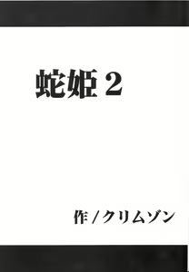 Page 4 of Hebihime 2 - preview thumbnail