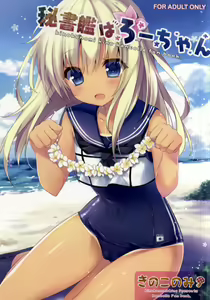 Hishokan wa Ro-chan — hentai manga cover on Fhentai