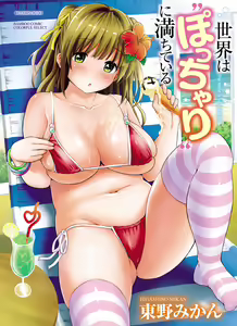 Sekai wa "Pocchari" ni Michiteiru - The World is Full of Fat Girls — hentai manga cover on Fhentai