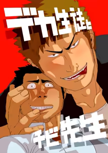 Deka Seito to Chibi Sensei | Little teacher & big student - hentai manga cover image
