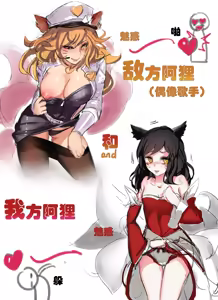 敵方阿狸和我方阿狸 — hentai manga cover on Fhentai