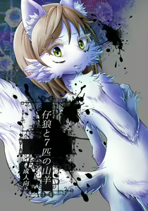 KoOokami to 7-Biki no Yagi - The Young Wolf and the Seven Goats — hentai manga cover on Fhentai