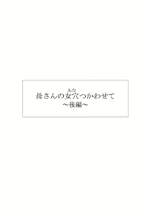 Page 5 of Kaa-san no Ana Tsukawasete ~Kouhen~ - preview thumbnail