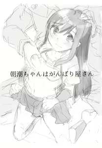 Page 3 of Asashio-chan wa Ganbariya-san | 아사시오짱은 노력가 - preview thumbnail