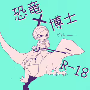 Kyouryuu to Ferdinand Hakushi Tsume — hentai manga cover on Fhentai