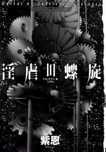 Page 3 of Ingyaku no Rasen - Spiral of Indecent Oppresses - preview thumbnail