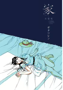 Page 3 of Ie - A house -suimitsutou- - preview thumbnail