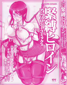 Page 3 of Kinbaku Heroine Anthology Comics - preview thumbnail