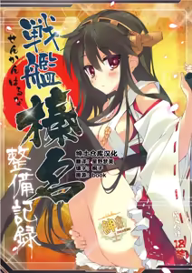 Senkan Haruna Seibi Kiroku — hentai manga cover on Fhentai