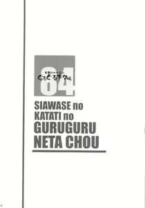 Page 3 of Shiawase no Katachi no Guruguru Netachou 84 - preview thumbnail