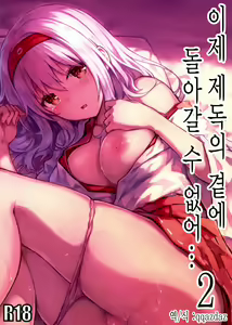 Mou Teitoku no Soba ni Modorenai... Ni | 이제 제독의 곁에 돌아갈 수 없어... 2 — hentai manga cover on Fhentai