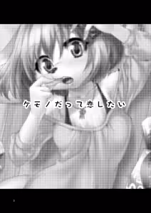 Page 3 of Kemono Datte Koi Shitai - preview thumbnail