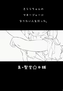 Page 3 of Kirara-chan no Manager ni Natta. - preview thumbnail