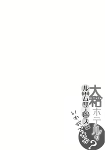 Page 3 of Yamato Hotel no Room Service wa Ikaga Desuka - preview thumbnail