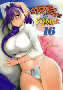 Akiko-san to Issho 16 | 아키코씨와 함께 16 — hentai manga cover on Fhentai