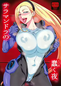 Salamandra no Ugomeku Yoru — hentai manga cover on Fhentai