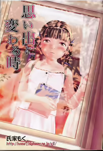 Omoide ni Kawaru Toki — hentai manga cover on Fhentai