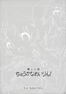 Page 3 of Kajin Komusume Chuuka na Meiling! - preview thumbnail