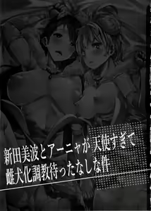 Page 3 of Nitta Minami to Anya ga Tenshisugite Mesuinuka Choukyou Mattanashi na Ken - preview thumbnail