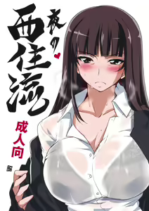 Yoru no Nishizumi ryuu - hentai manga cover image