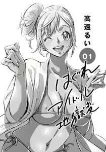 Page 3 of Hagure Idol Jigokuhen vol. 01 - preview thumbnail