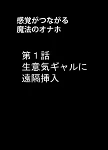 Page 4 of Kankaku ga Tsunagaru Mahou no Onaho ~ Namaiki Gyaru ni Enkaku Sounyuu - preview thumbnail