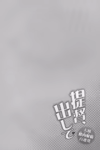 Page 4 of Teitoku, Dashite ~Taihou Nakadashi Hyaku Renpatsu - preview thumbnail
