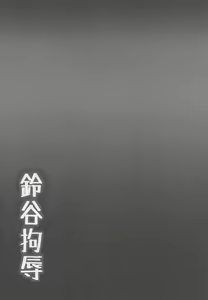 Page 3 of Suzuya Koujoku - preview thumbnail