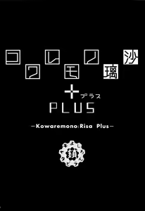 Page 4 of Kowaremono:Risa PLUS+Paper - preview thumbnail
