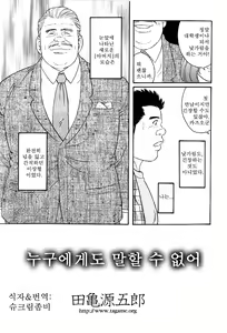 Page 3 of Dare ni mo Ienai | 누구에게도 말할 수 없어 - preview thumbnail